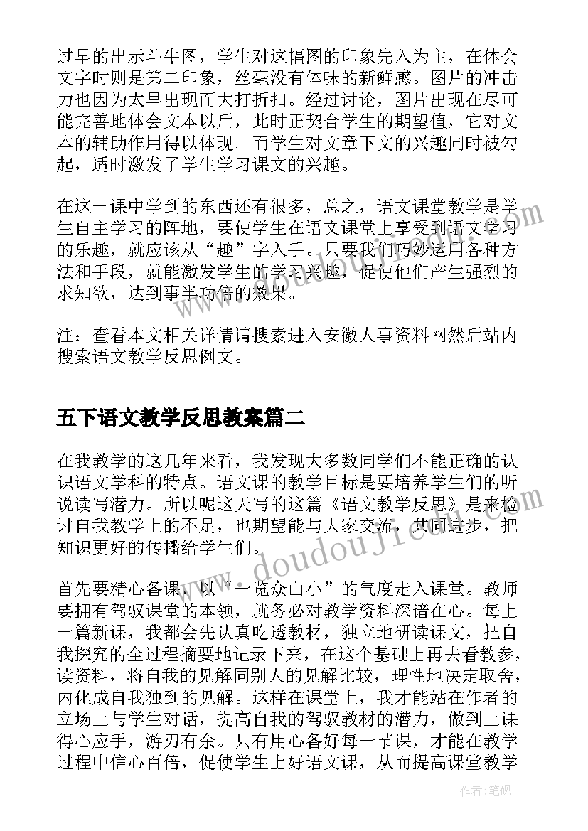 五下语文教学反思教案(优质7篇)