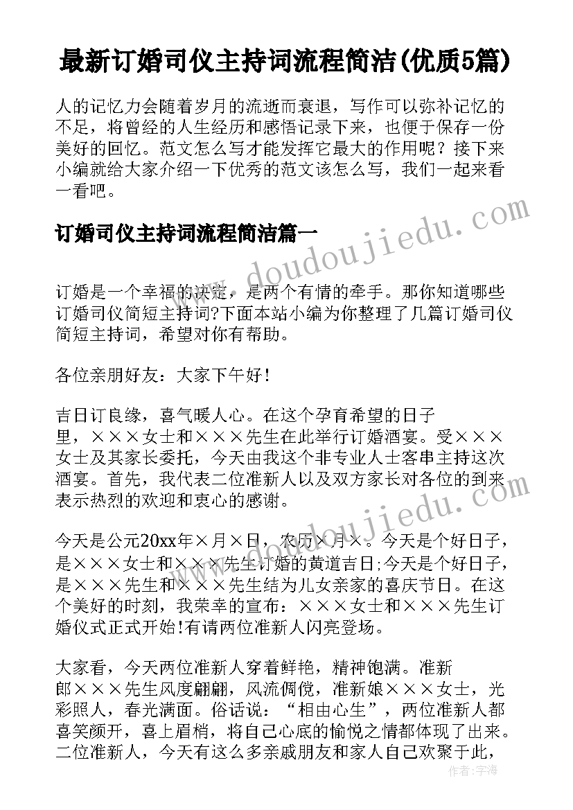 最新订婚司仪主持词流程简洁(优质5篇)