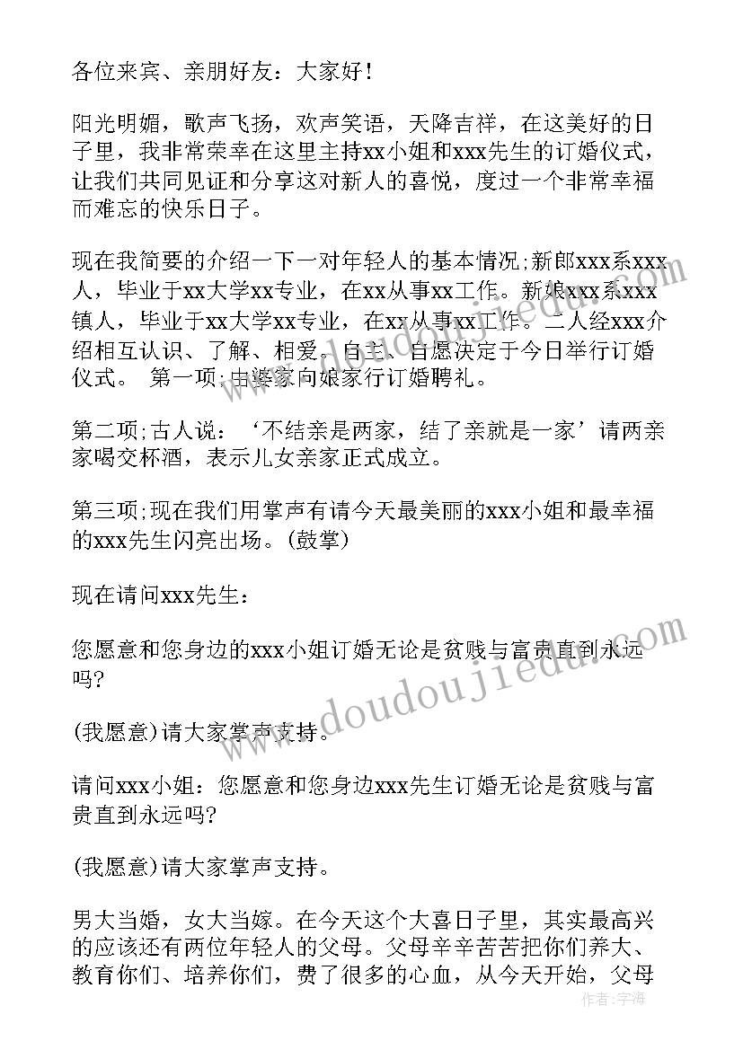 最新订婚司仪主持词流程简洁(优质5篇)