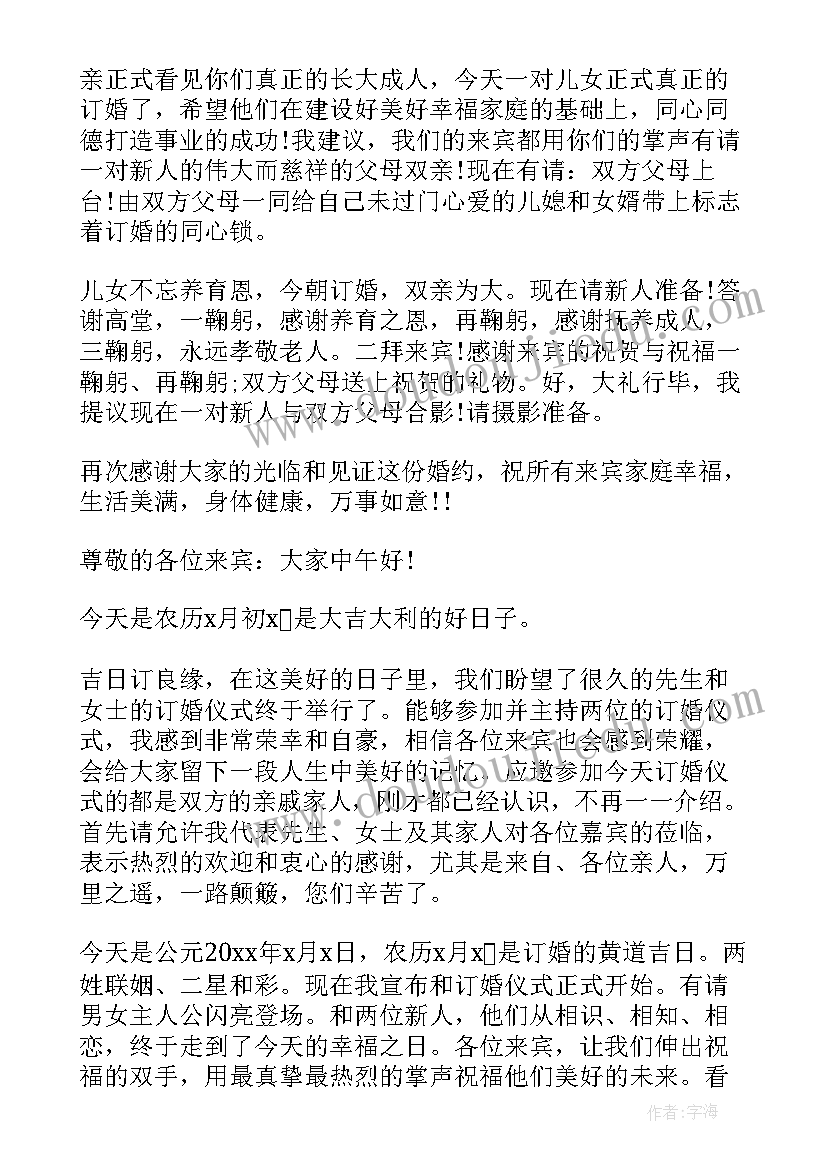 最新订婚司仪主持词流程简洁(优质5篇)