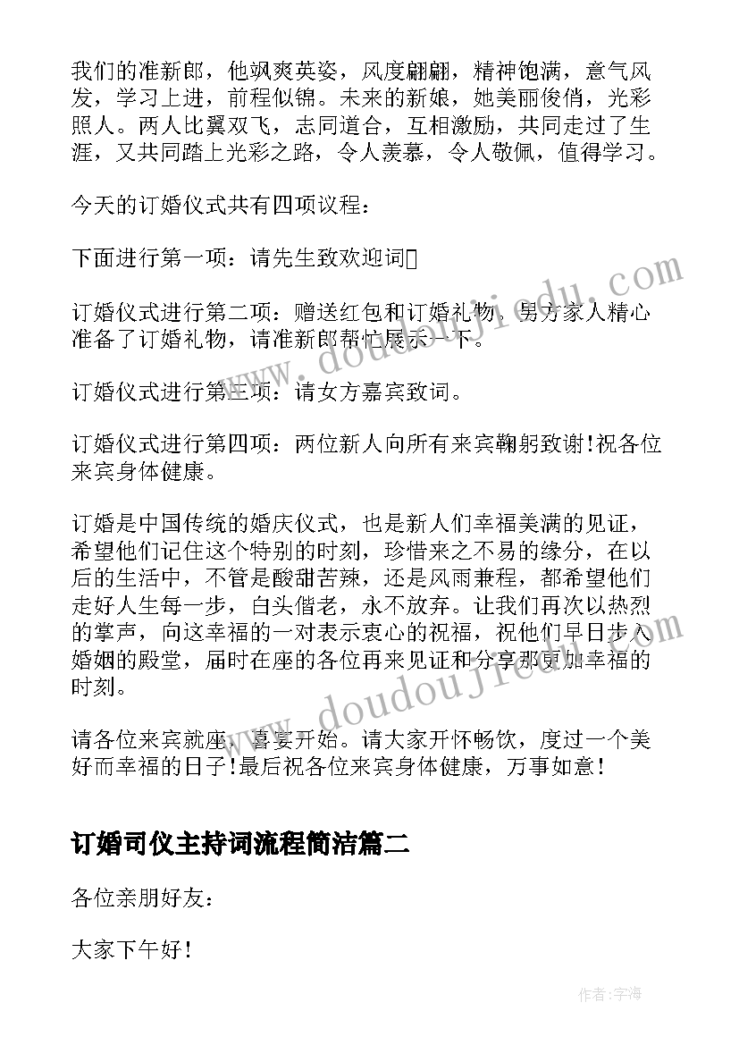 最新订婚司仪主持词流程简洁(优质5篇)