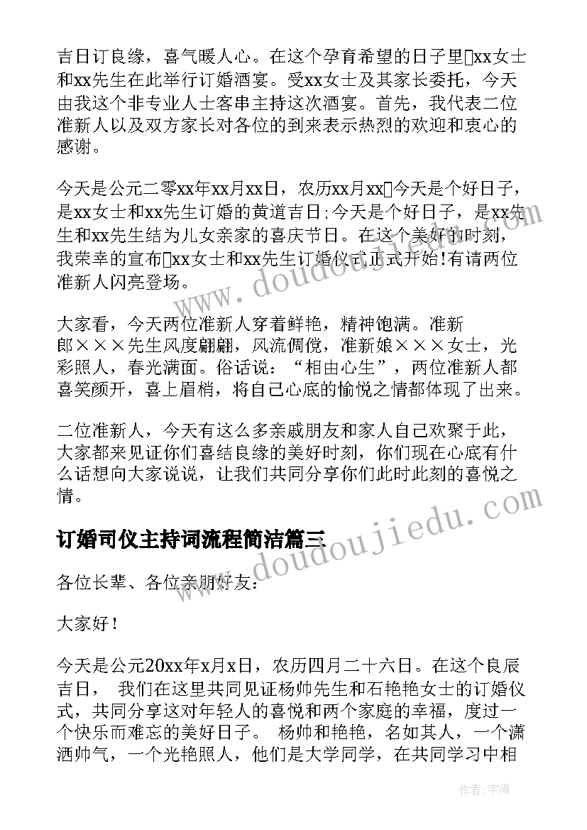 最新订婚司仪主持词流程简洁(优质5篇)