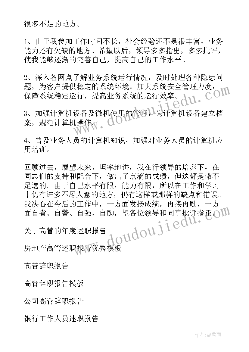 银行高管述职述廉报告(模板5篇)