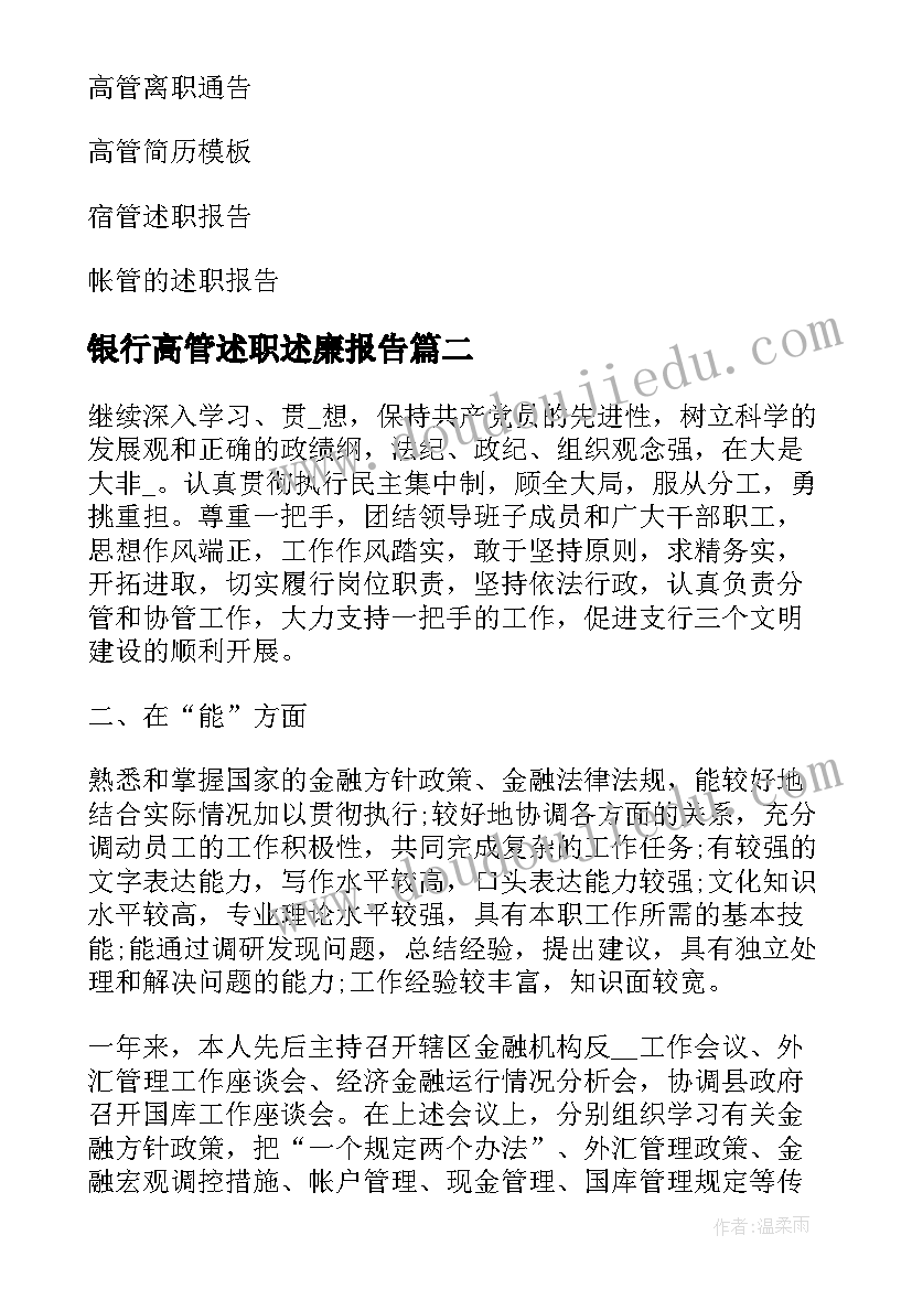 银行高管述职述廉报告(模板5篇)