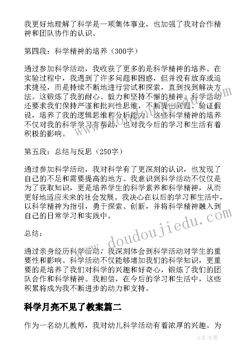 科学月亮不见了教案 学生参加科学活动心得体会(优秀6篇)