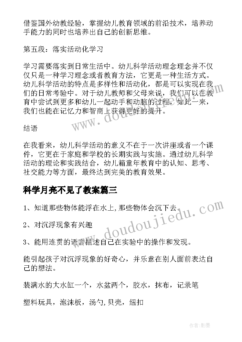 科学月亮不见了教案 学生参加科学活动心得体会(优秀6篇)