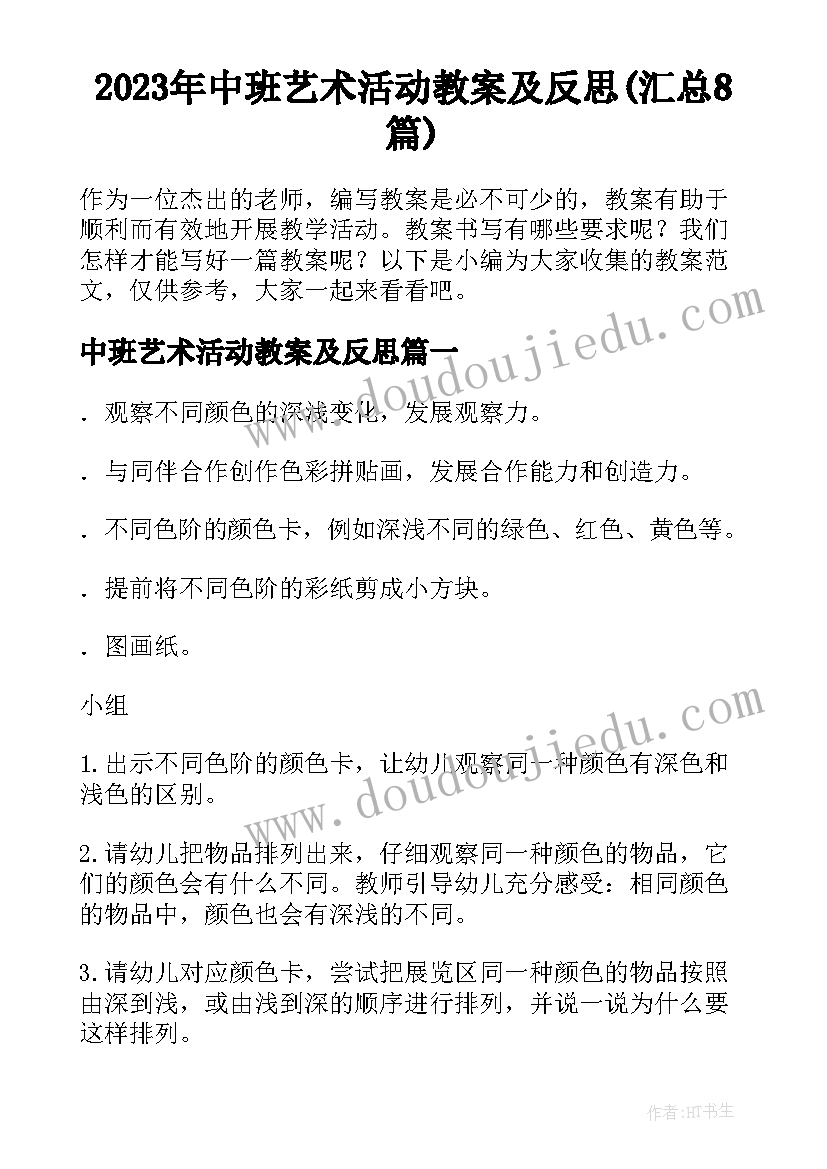 2023年中班艺术活动教案及反思(汇总8篇)