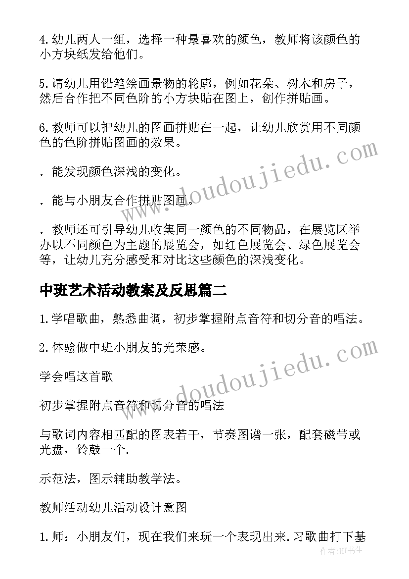 2023年中班艺术活动教案及反思(汇总8篇)