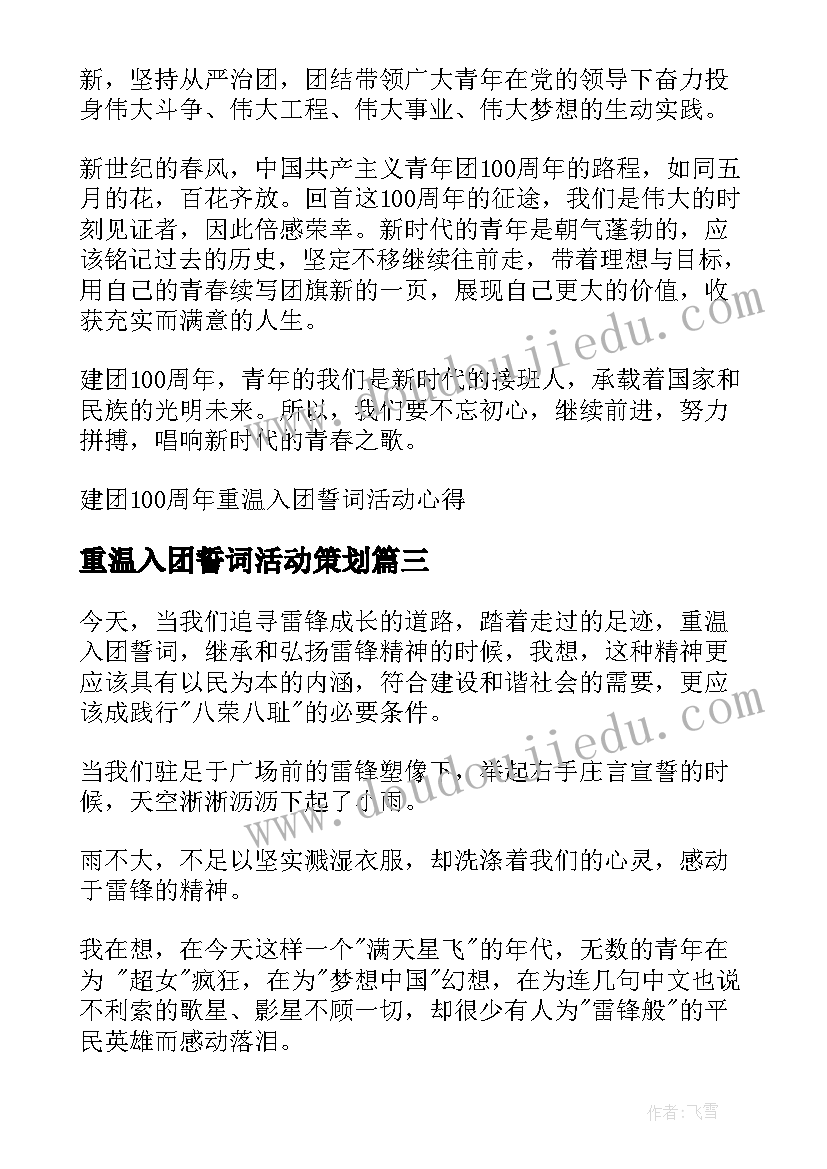 重温入团誓词活动策划(优秀5篇)