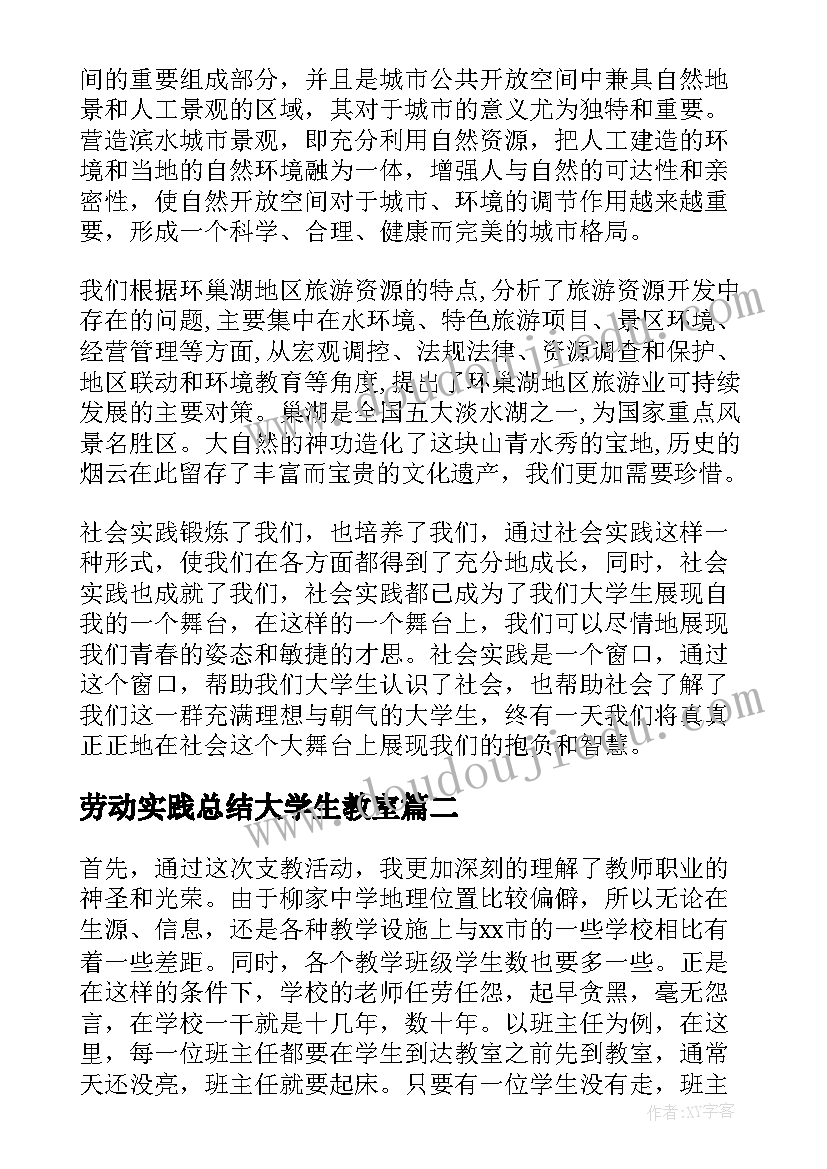 劳动实践总结大学生教室(通用5篇)