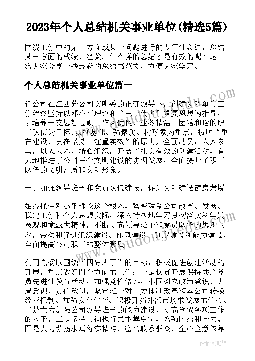 2023年个人总结机关事业单位(精选5篇)