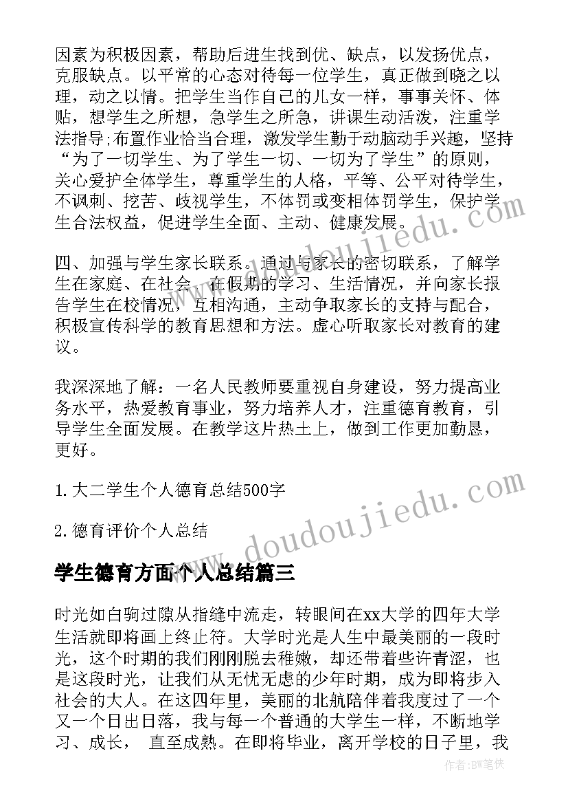 2023年学生德育方面个人总结(汇总8篇)