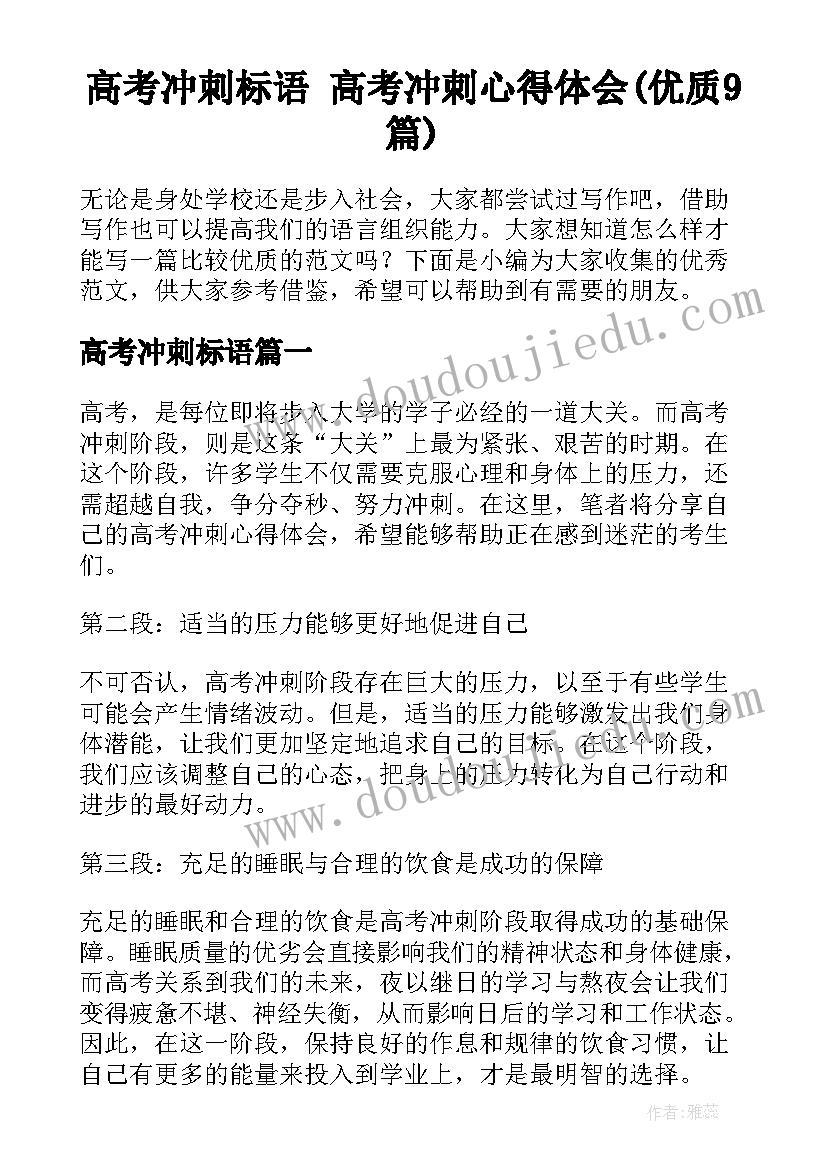 高考冲刺标语 高考冲刺心得体会(优质9篇)