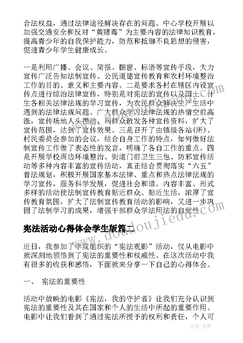 宪法活动心得体会学生版 宪法活动心得体会(优质9篇)