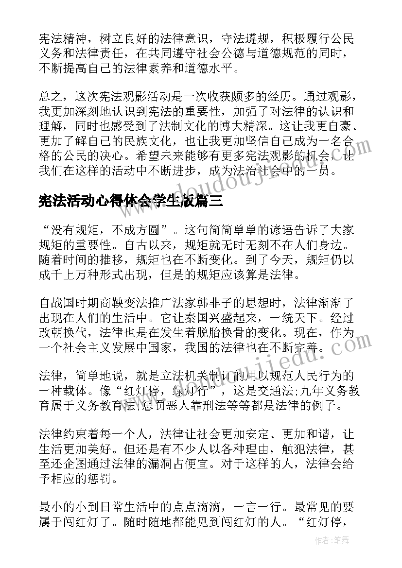 宪法活动心得体会学生版 宪法活动心得体会(优质9篇)