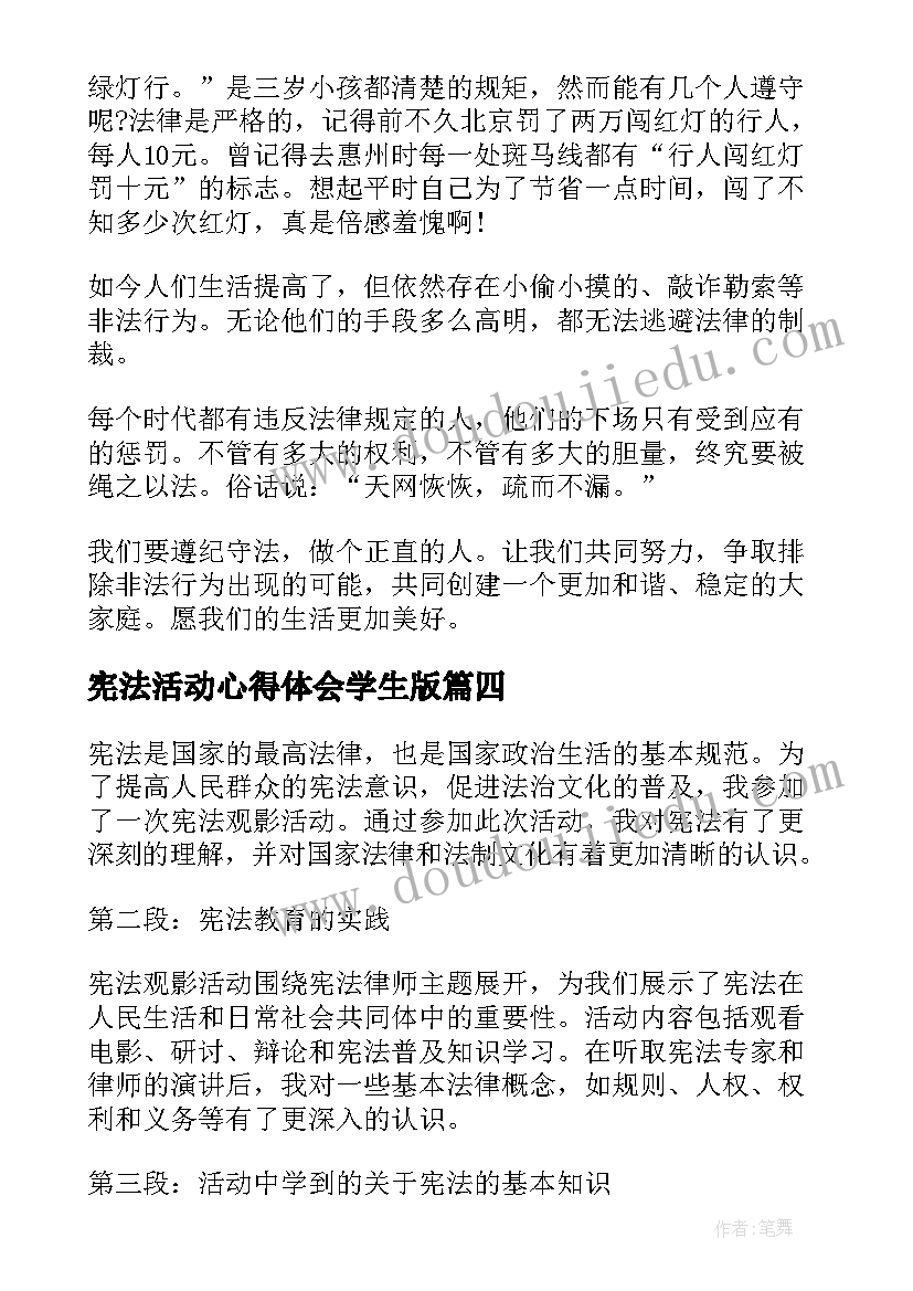 宪法活动心得体会学生版 宪法活动心得体会(优质9篇)