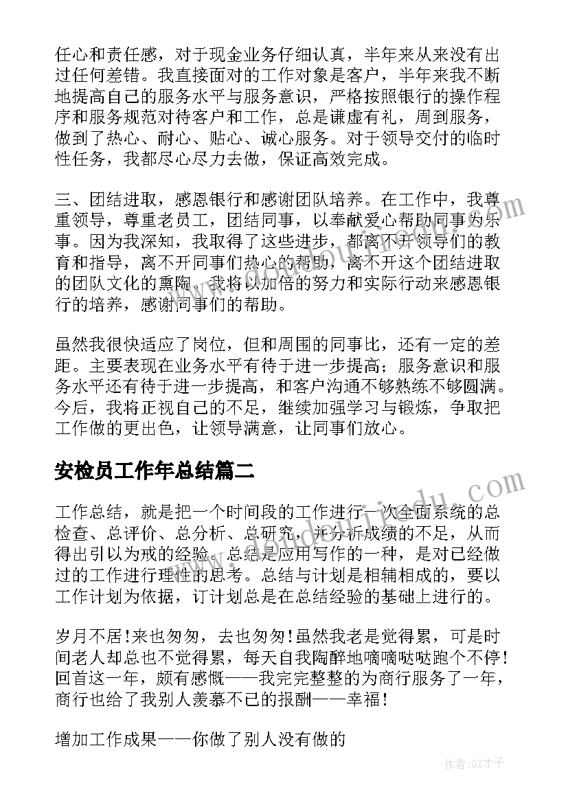 2023年安检员工作年总结 银行柜员年终总结和下一年工作计划(精选5篇)