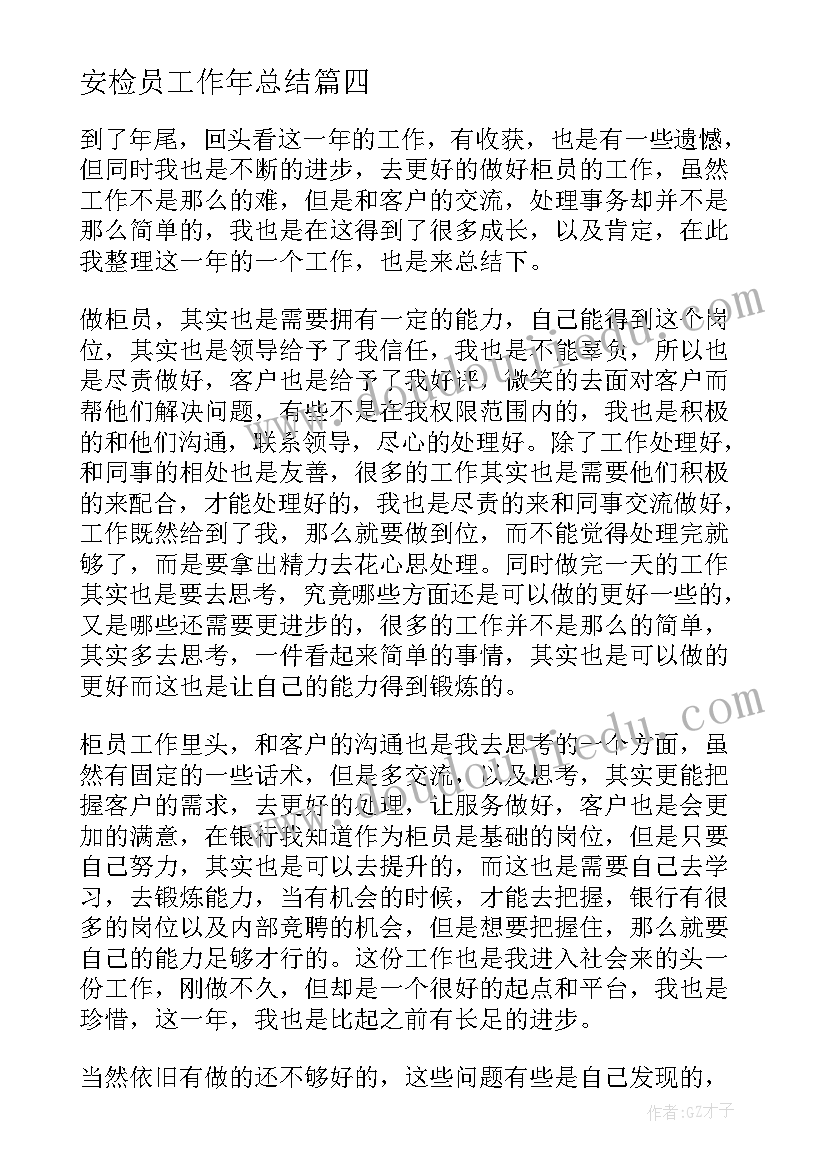 2023年安检员工作年总结 银行柜员年终总结和下一年工作计划(精选5篇)