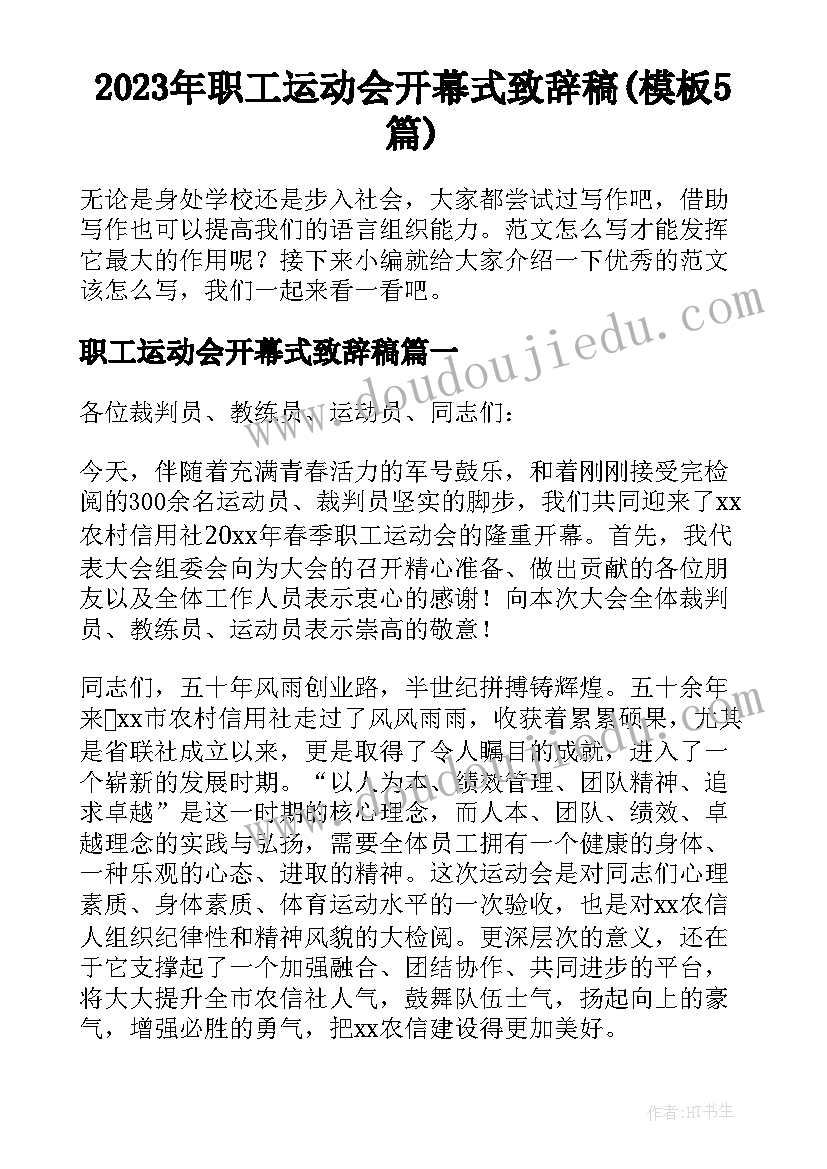 2023年职工运动会开幕式致辞稿(模板5篇)