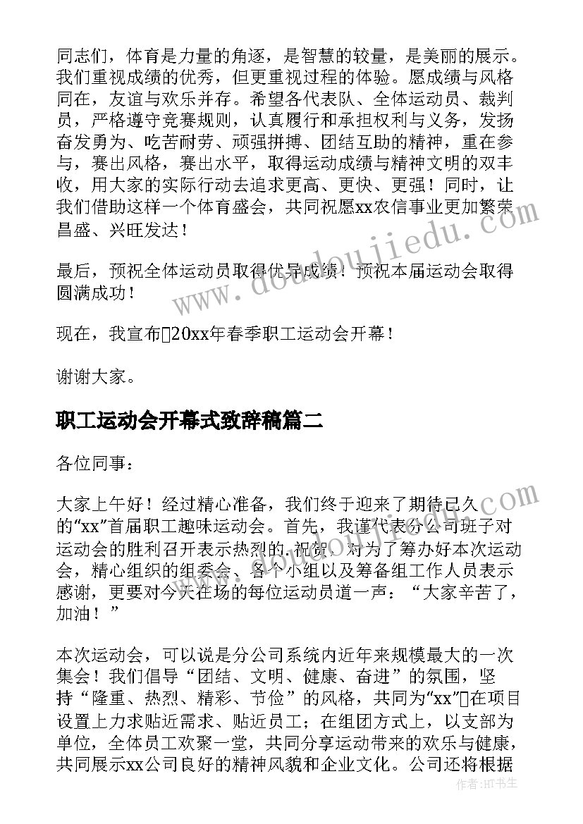 2023年职工运动会开幕式致辞稿(模板5篇)