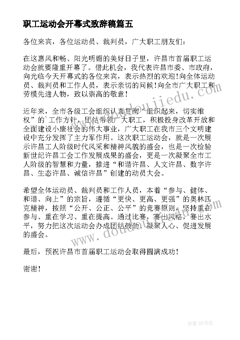 2023年职工运动会开幕式致辞稿(模板5篇)