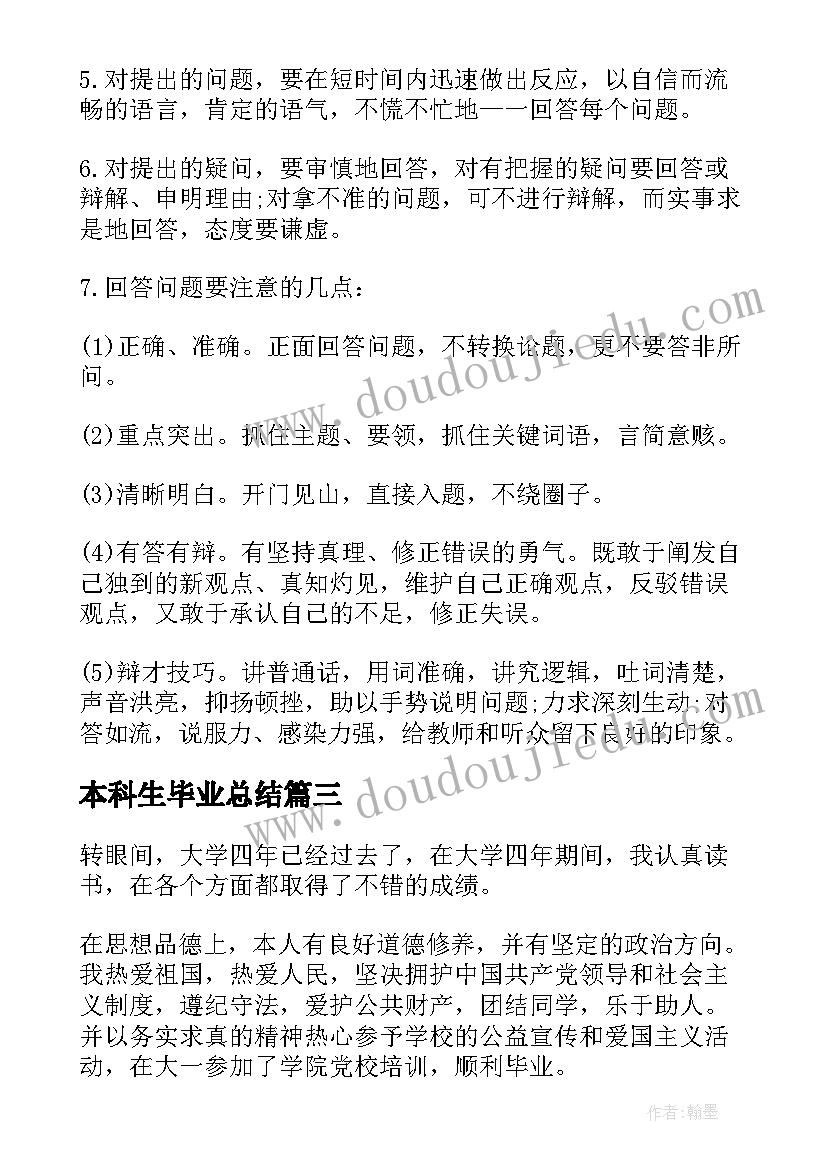 2023年本科生毕业总结(汇总5篇)