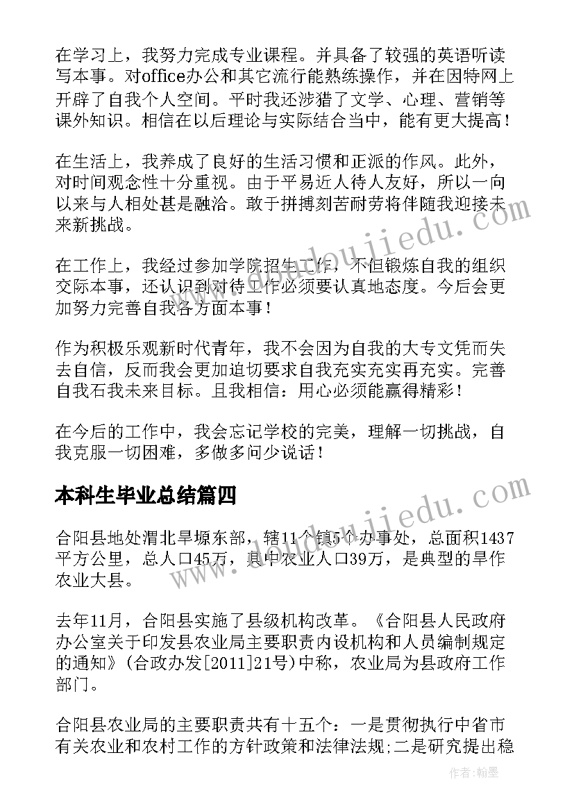 2023年本科生毕业总结(汇总5篇)