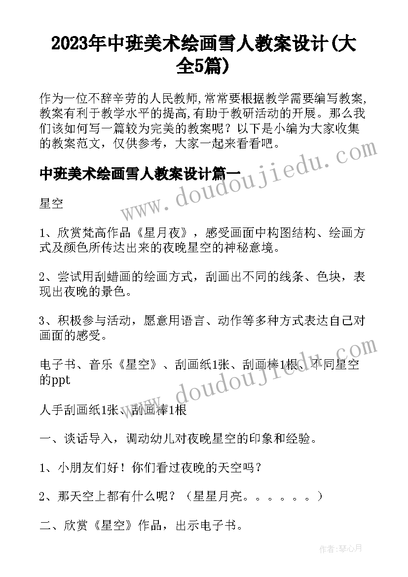 2023年中班美术绘画雪人教案设计(大全5篇)