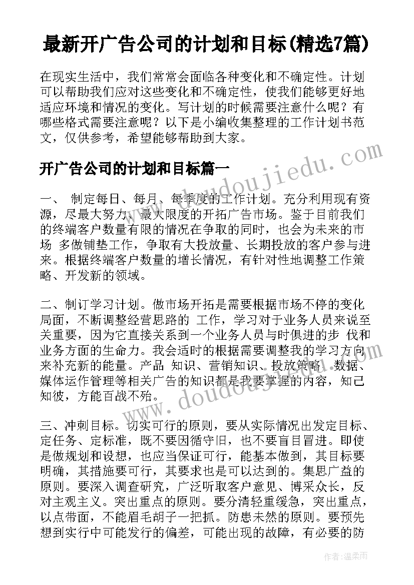 最新开广告公司的计划和目标(精选7篇)