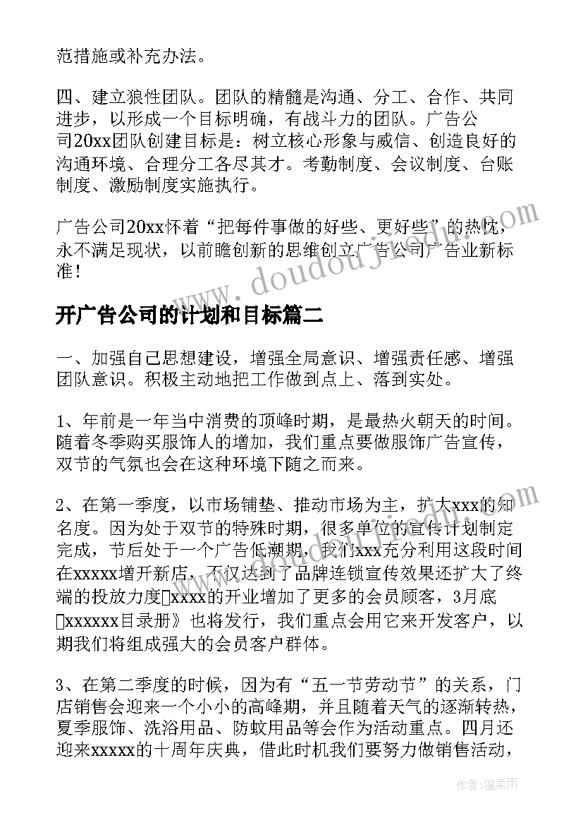 最新开广告公司的计划和目标(精选7篇)