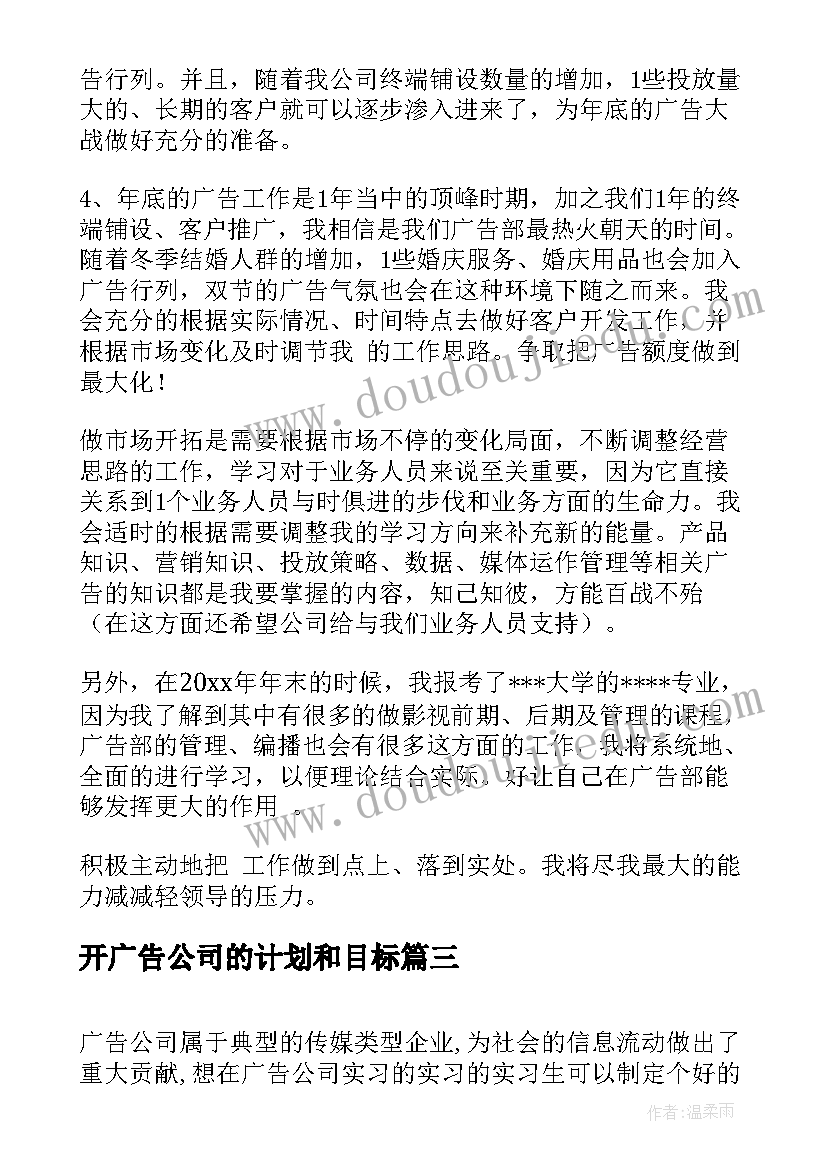 最新开广告公司的计划和目标(精选7篇)