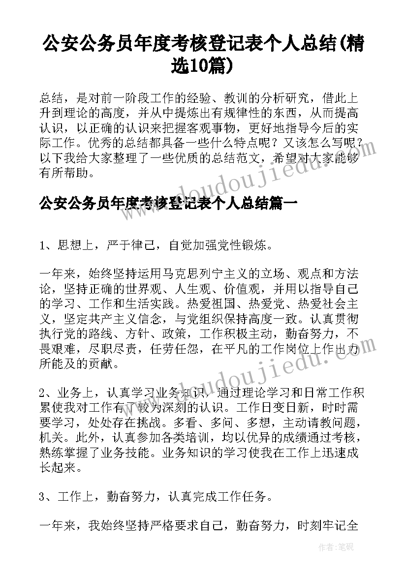 公安公务员年度考核登记表个人总结(精选10篇)