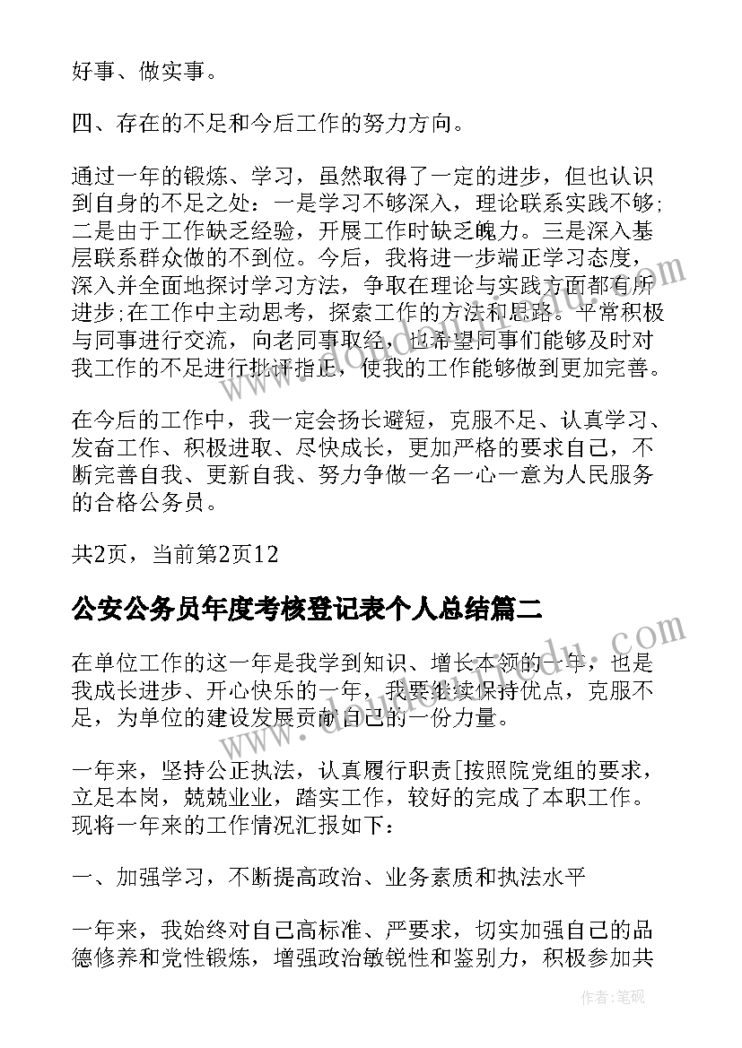 公安公务员年度考核登记表个人总结(精选10篇)