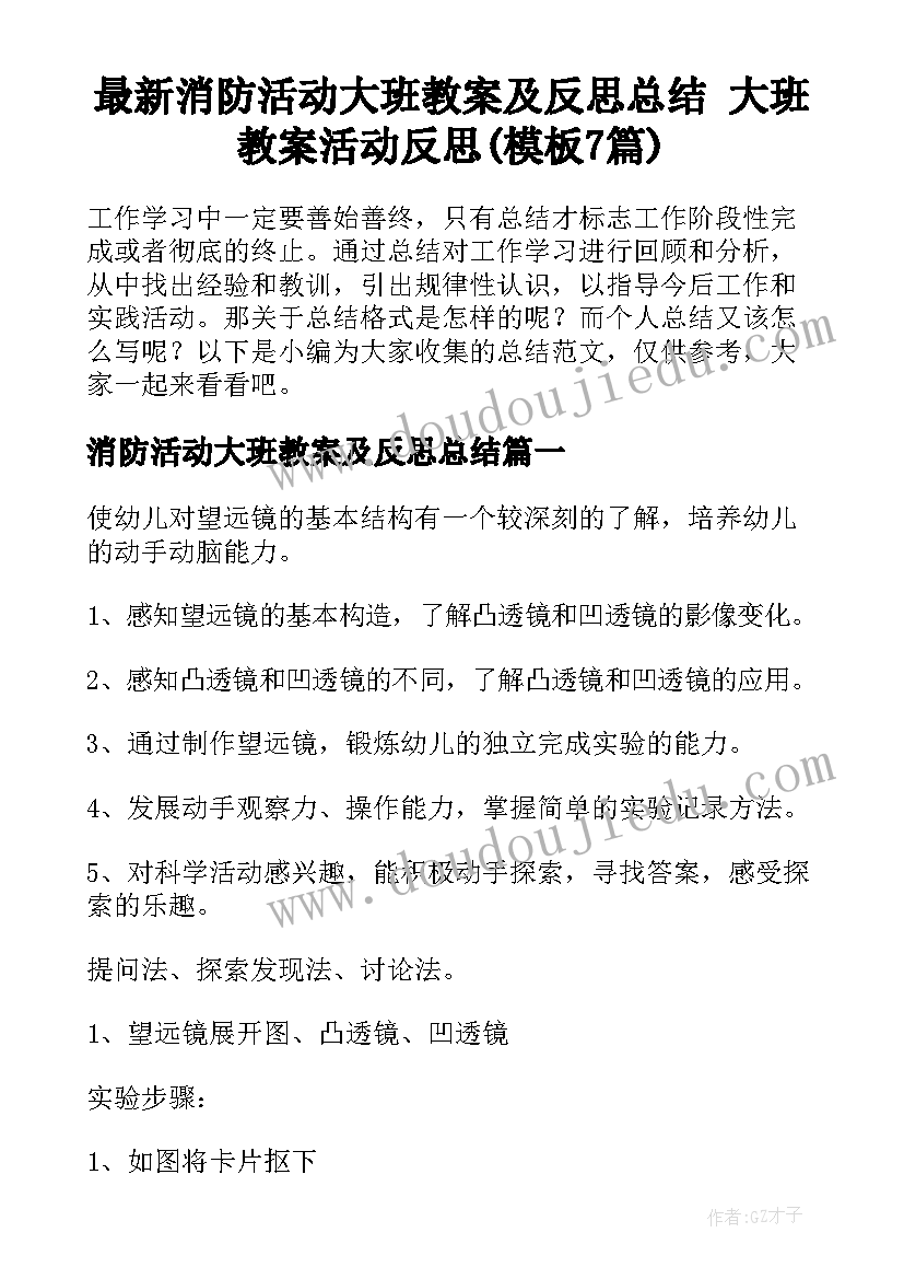 最新消防活动大班教案及反思总结 大班教案活动反思(模板7篇)