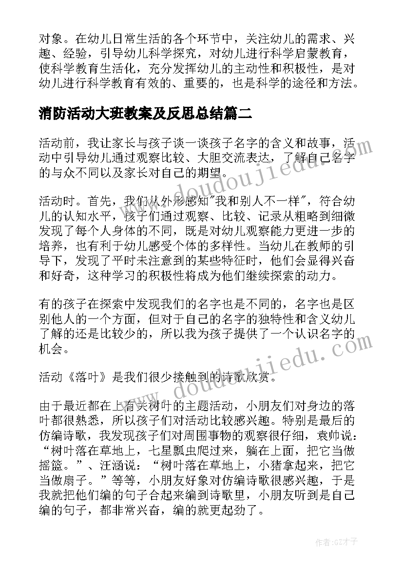 最新消防活动大班教案及反思总结 大班教案活动反思(模板7篇)