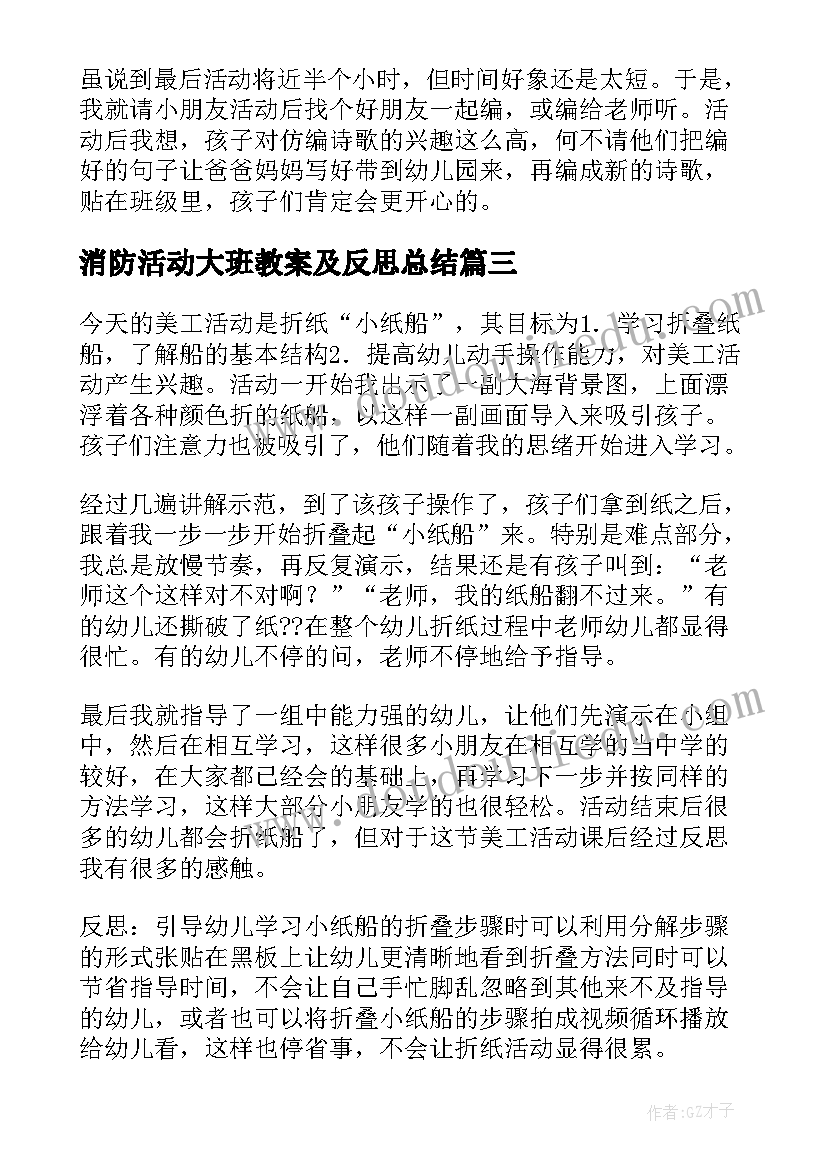 最新消防活动大班教案及反思总结 大班教案活动反思(模板7篇)