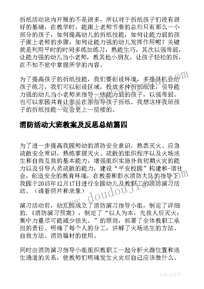 最新消防活动大班教案及反思总结 大班教案活动反思(模板7篇)