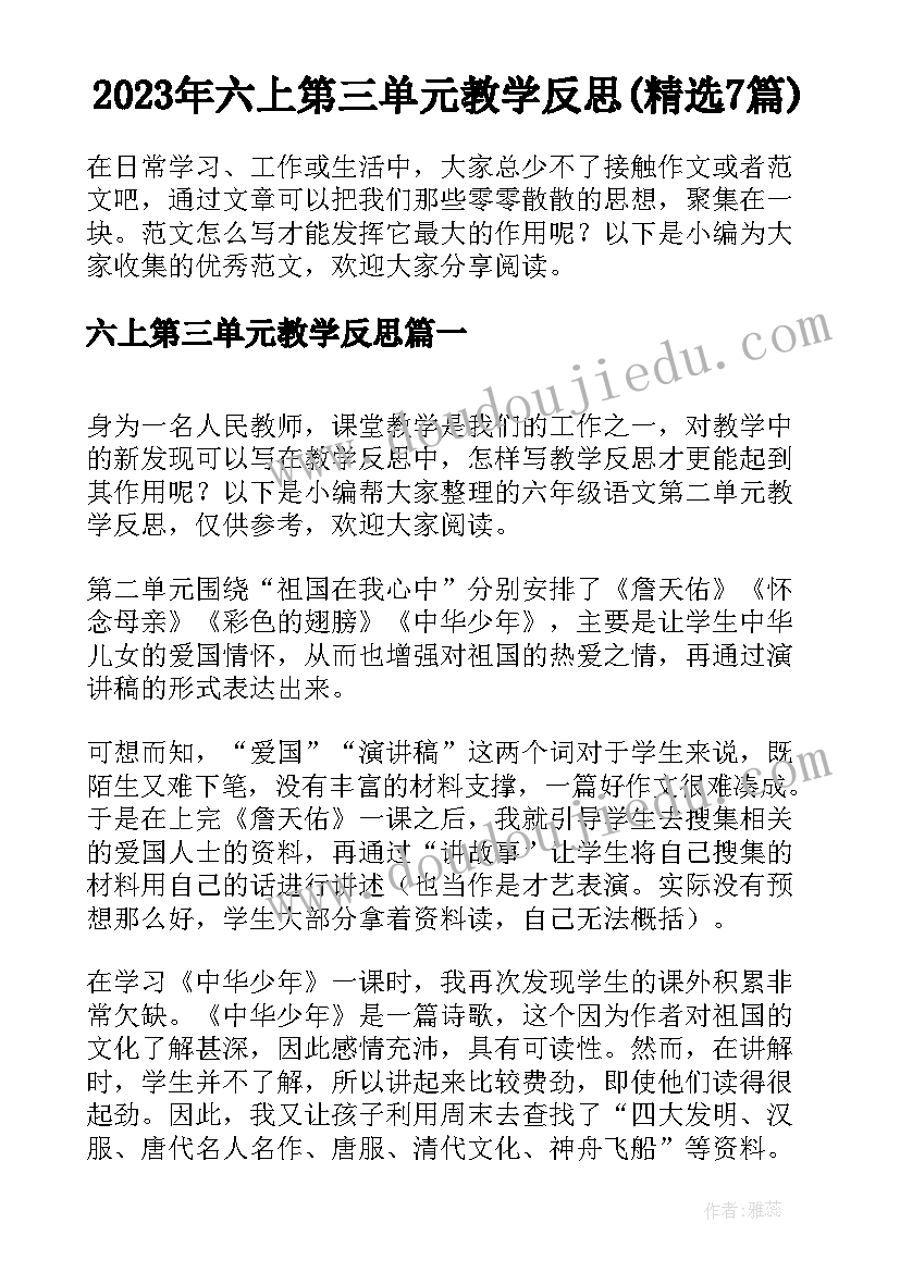 2023年六上第三单元教学反思(精选7篇)