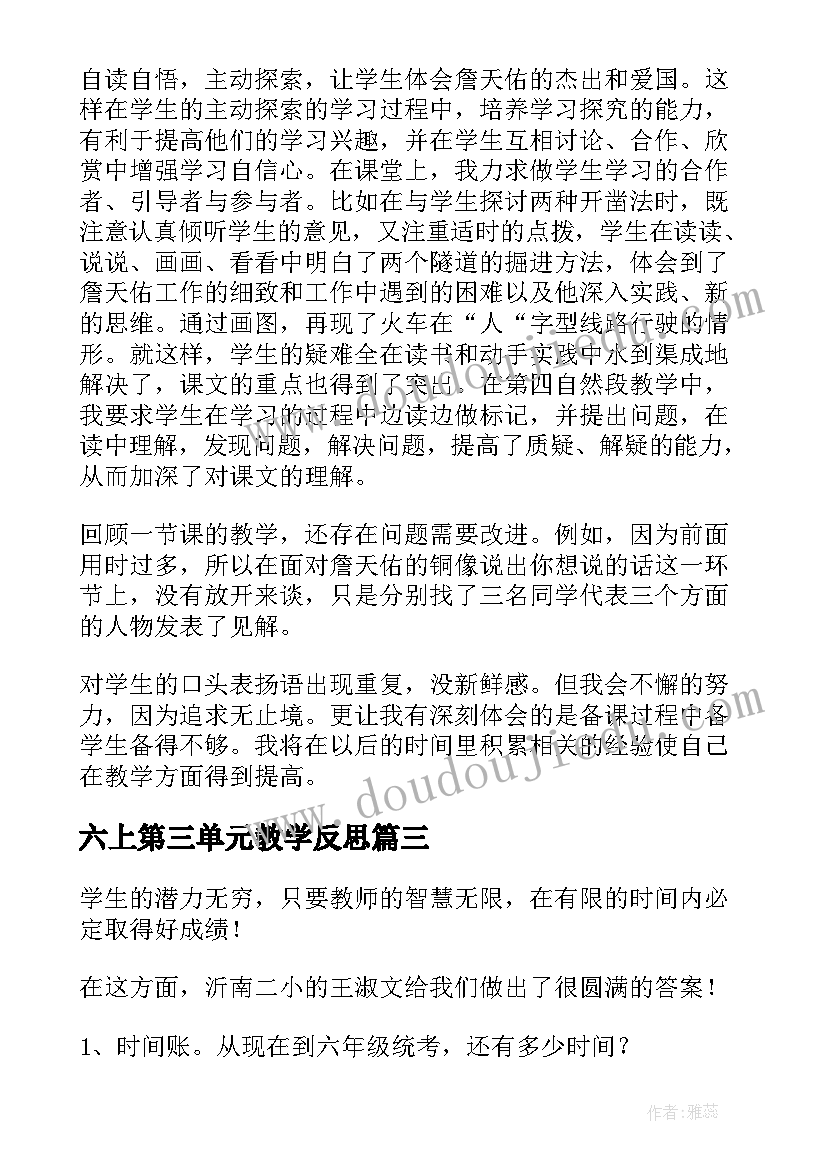 2023年六上第三单元教学反思(精选7篇)