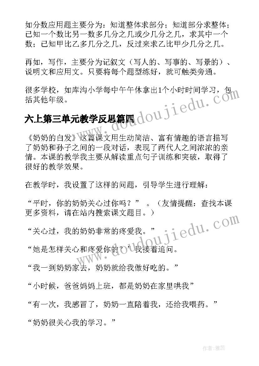 2023年六上第三单元教学反思(精选7篇)