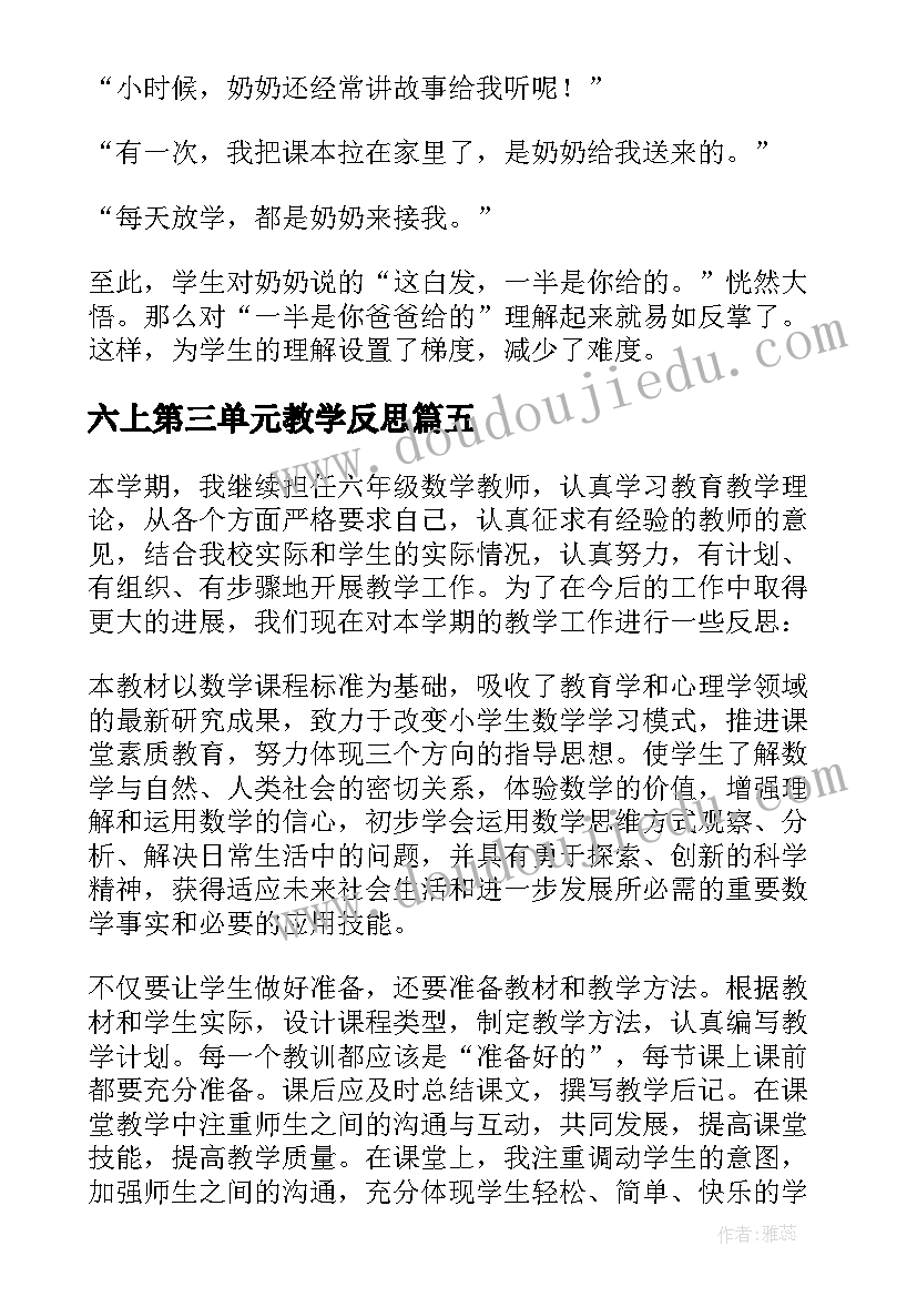 2023年六上第三单元教学反思(精选7篇)