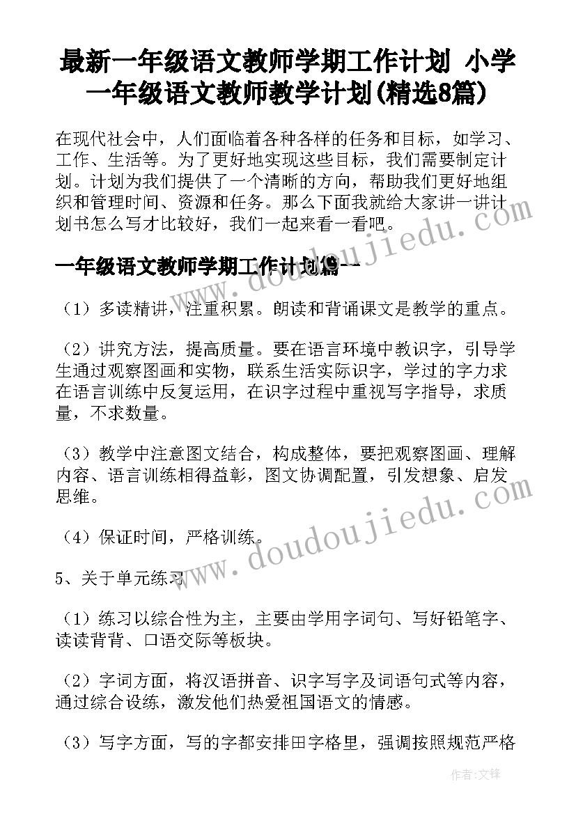 最新一年级语文教师学期工作计划 小学一年级语文教师教学计划(精选8篇)