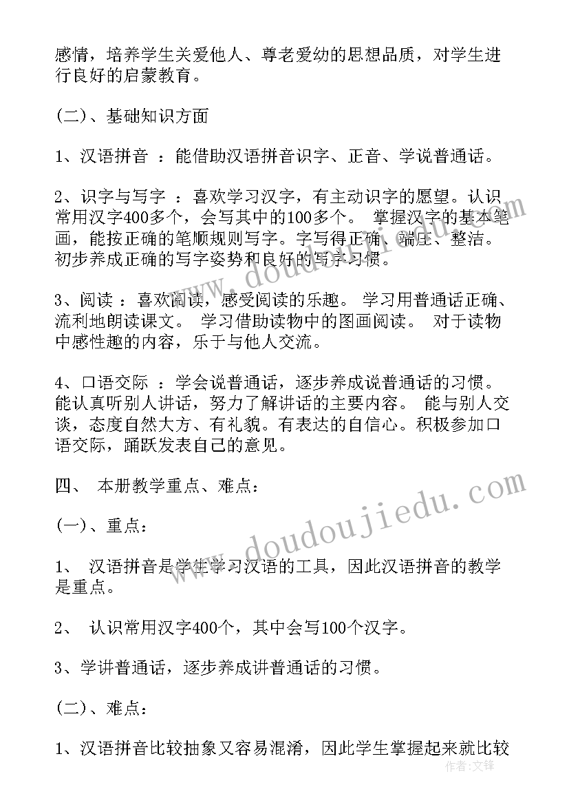 最新一年级语文教师学期工作计划 小学一年级语文教师教学计划(精选8篇)