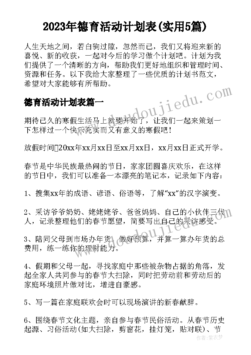 2023年德育活动计划表(实用5篇)