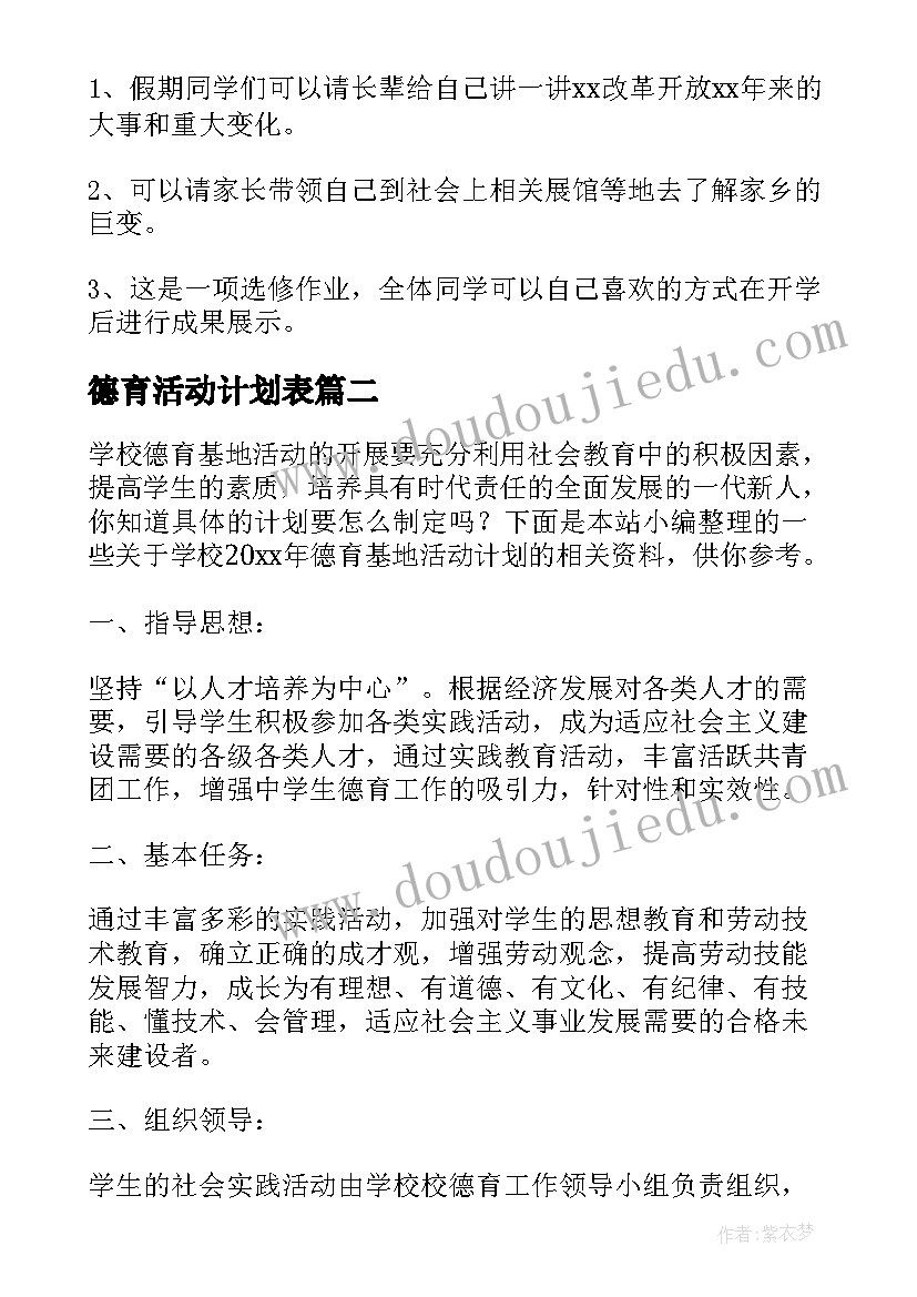 2023年德育活动计划表(实用5篇)