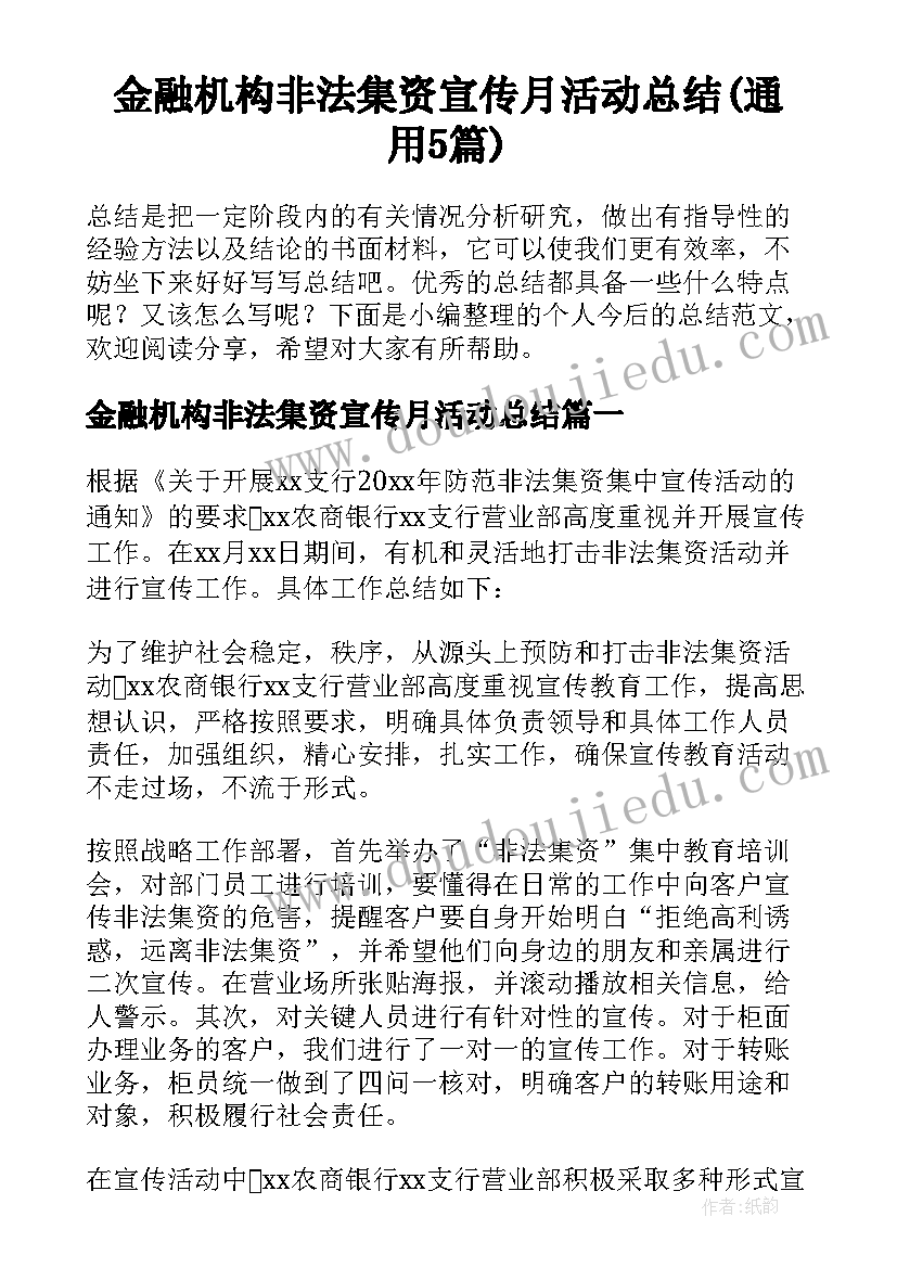 金融机构非法集资宣传月活动总结(通用5篇)