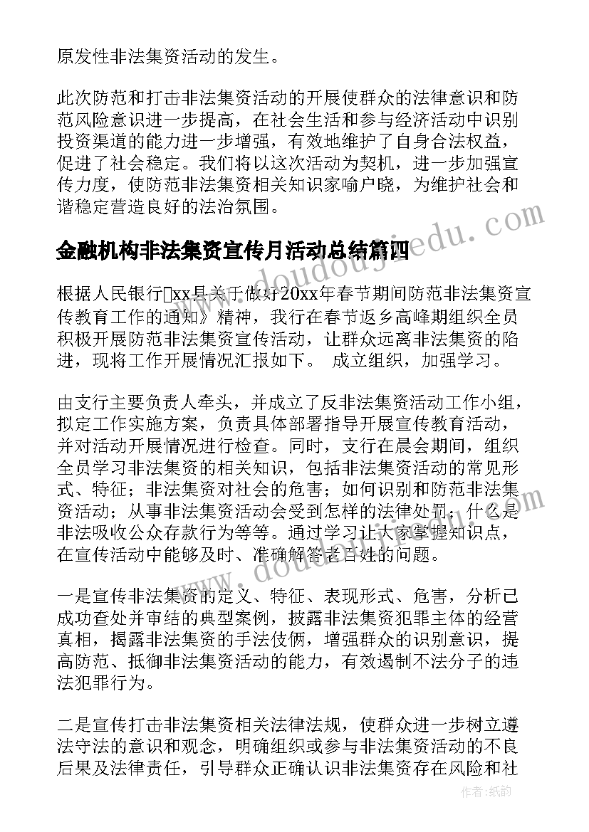 金融机构非法集资宣传月活动总结(通用5篇)