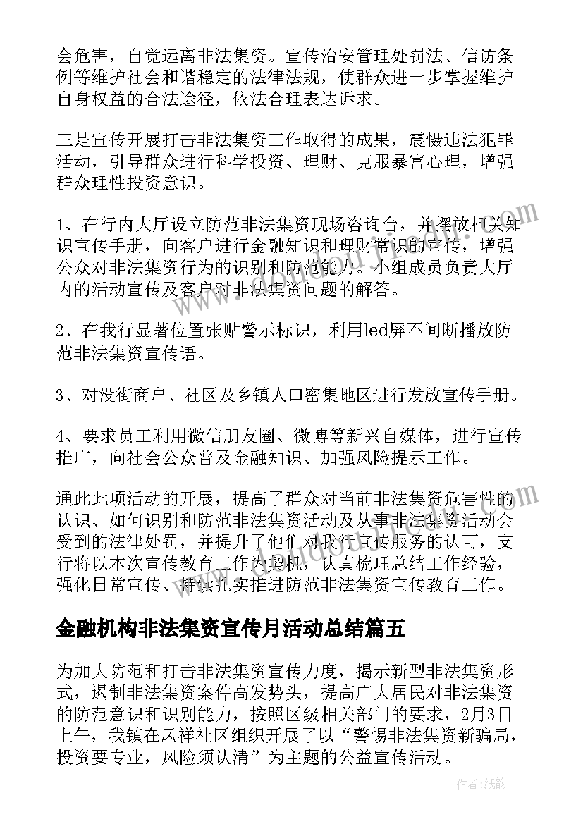 金融机构非法集资宣传月活动总结(通用5篇)