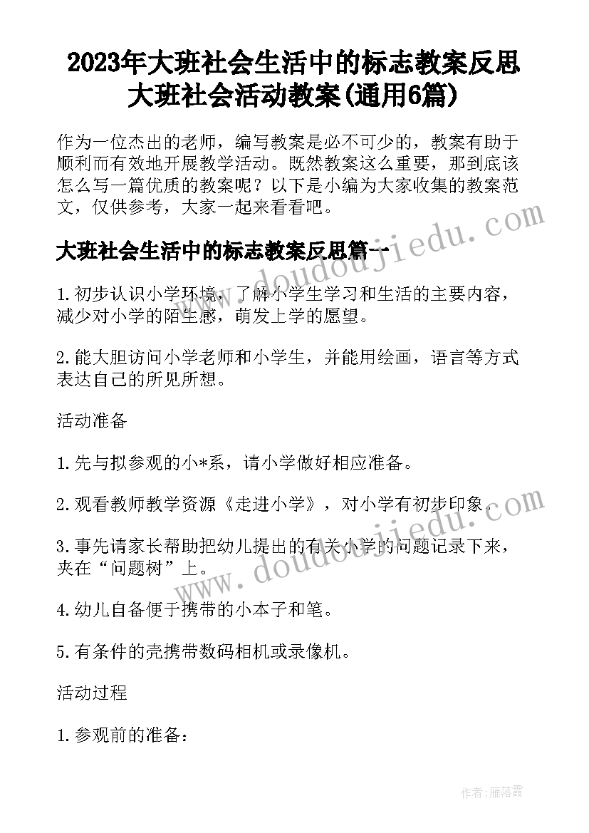 2023年大班社会生活中的标志教案反思 大班社会活动教案(通用6篇)