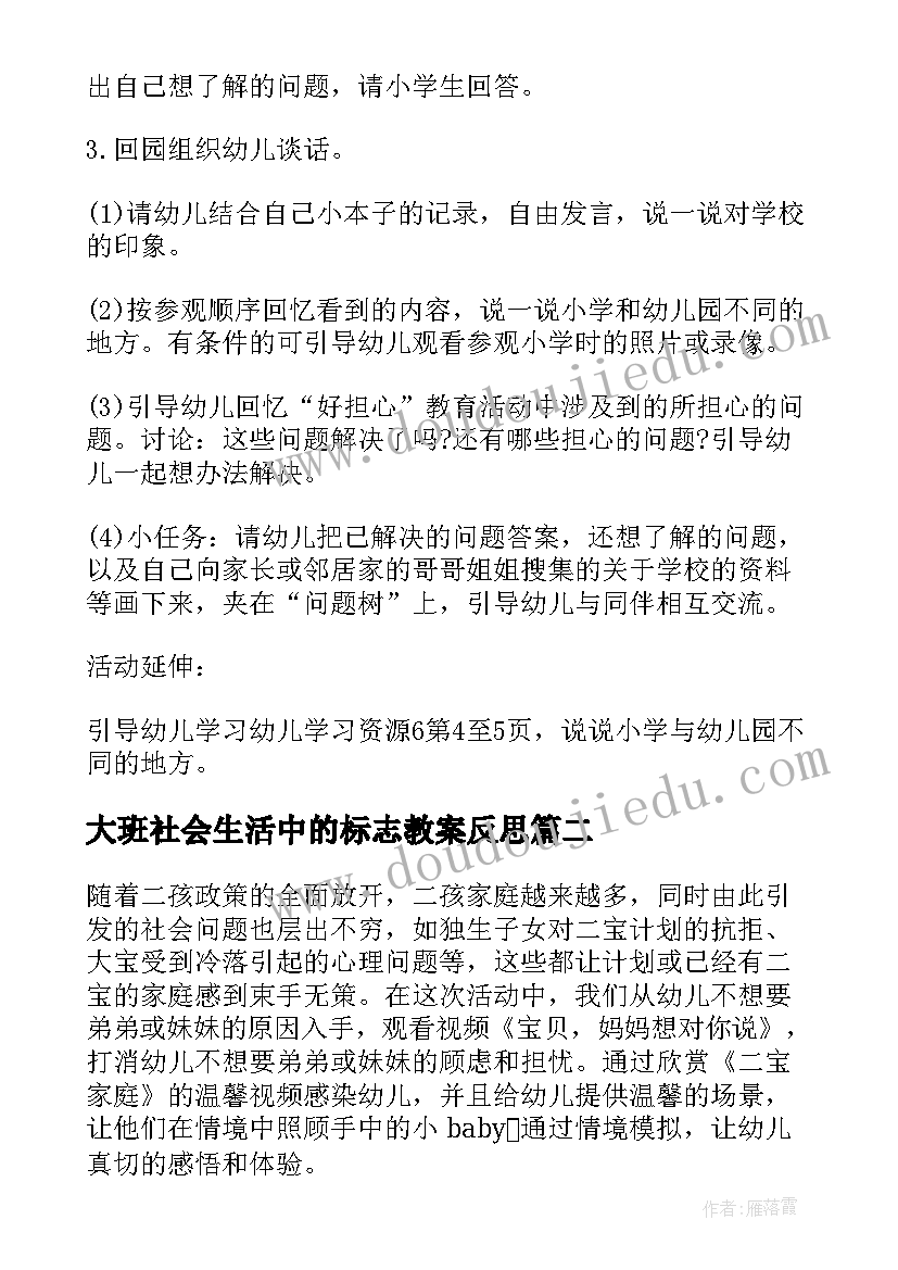 2023年大班社会生活中的标志教案反思 大班社会活动教案(通用6篇)